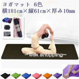 ヨガ ヨガマット 10mm ヨガ ピラティス ストレッチ ダイエット 健康 器具 エクササイズ トレーニング 耐久性 軽量 厚手 ダイエット 6色