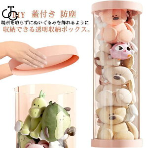 ぬいぐるみ収納 透明円柱のぬいぐるみ収納ケース コレクションケース クリア ぬいぐるみ収納桶 透明 大容量 人形収納バケツ ぬいぐるみ 抱き枕 陳列棚