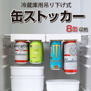 缶ストッカー 缶ホルダー 冷蔵庫用 冷蔵庫収納 吊り下げ式 ラック 吊り下げ 吊り下げ収納 取り付け簡単 落下防止 省スペース コンパクト 収納用品