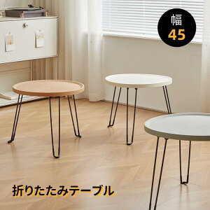 折りたたみテーブル 幅45cm 折りたたみ テーブル 円型 丸 ローテーブル 収納