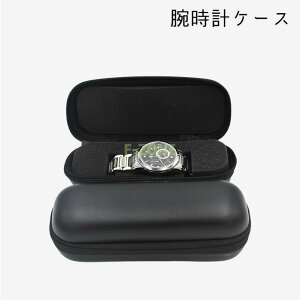 腕時計用ケース 時計ケース 収納ケース 腕時計 1本用 出張 旅行 ジム 携帯ケース ウォッチ 上品 おしゃれ シンプル 展示 コレクション 保管 持