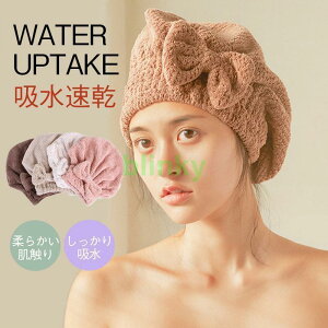 ヘアキャップ 大人 吸水 速乾 ヘアドライタオル お風呂 蝶結び 髪タオル かわいい 厚手 ヘアドライキャップ キャップタオル レディース