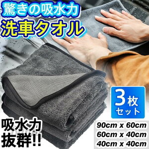 洗車タオル 3枚セット 超吸水 大判 吸水 タオル マイクロファイバー 拭き上げ抜群 拭き取り グッズ 手洗い 耐久性 防臭効果 洗車 業務