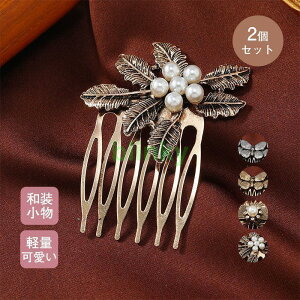 留袖 髪飾り 結婚式 50代 母親 和装 着物 お出かけ 二個入 髪飾り かんざし 40代 30代 高級感 簪 留袖髪飾り 髪留め 60代