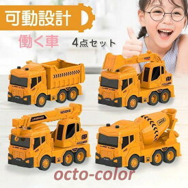 車おもちゃ　4個セット　建設車両　工事車両　フリクションカー　ミニカー　車　おもちゃ　慣性車　子供用　カワイイカー　働く車　知育おもちゃ　プレゼント