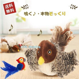 猫 おもちゃ 鳥 鳴く 運動不足 鳴き声 猫用おもちゃ リアル 遊ぶ 運動不足解消 ネコ