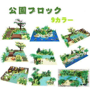 ブロック 9タイプ ジャングル 海 花壇 農場 LEGO 互換 基礎板付き レゴ ミニフィグ おもちゃ お誕生日 祝い プレゼント 誕生日プレゼント