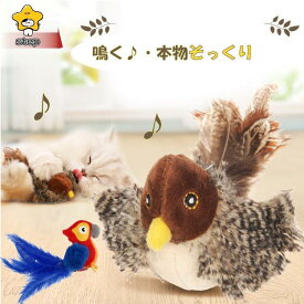 猫 おもちゃ 鳥 鳴く 運動不足 鳴き声 猫用おもちゃ リアル 遊ぶ 運動不足解消 ネコ