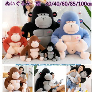 ぬいぐるみ クッション ゴリラ 猿 サル 添い寝枕 おもしろ抱き枕 リアル 可愛い  枕 抱き枕 おもちゃ ぐるみ もちゃ クッション