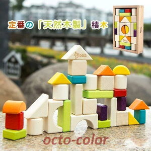 積み木 1歳 出産祝い 木のおもちゃ 知育玩具 誕生日 子供 積木 つみき 男の子 女の子 子供 キッズ こども 保育園 幼稚園 学習
