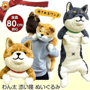 わん太ごろ寝ぬいぐるみ 全2種類 黒柴 茶柴 犬 いぬ イヌ ぬいぐるみ 抱き枕 特大 かわいい ビッグ プレゼント おもちゃ 子供 ベッド お祝