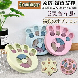 』 犬用 おもちゃ ペット 餌入れ 知育玩具 おやつ入れ 遊ぶ盤 パズル　知育玩具 IQステップボール 運動不足の解消 ペットおもちゃ老人の日