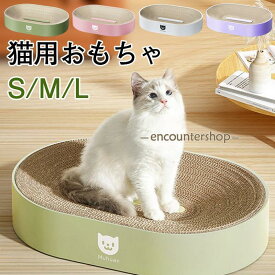 猫用 爪とぎ 爪磨き 猫用おもちゃ ベッド ダンボール 猫スクラッチボード 切替可能 猫つめとぎソファー 高密度 ストレス解消 耐久性 曲線 可愛い
