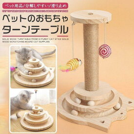 爪とぎ タワー 猫用 木製 ネコ用品 据え置き型キャットタワー 安定感 おもちゃ 省スペース 遊具 つめとぎ キャットタワー 爪磨き