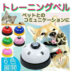 犬 おもちゃ コールベル トレーニングベル 犬のおもちゃ 猫おもちゃ ペット おもちゃ しつけチンベル 肉球老人の日