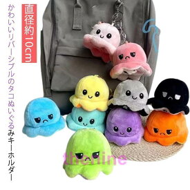 可愛い 裏返し キーホルダー リバーシブルたこ リバーシブルタイプ 子供 ぬいぐるみ ミニ もこもこ かわいい SNS タコ