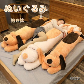 ぬいぐるみ 抱き枕 洗える 子供 ベビー キッズ 犬 大きい かわいい 可愛い癒し 子供の日 プレゼント 寝具 子供部屋 インテリア クリスマス 誕生