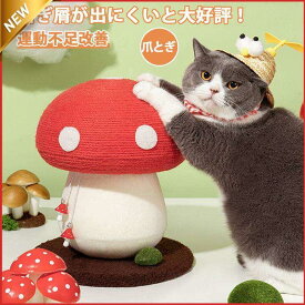 爪とぎ 猫用品 爪とぎポール 爪磨き 小型キャットタワー 据え置き 猫タワー おもちゃ 安定 転倒防止 遊び場 麻紐 運動不足改善 寂しさ解消 キノコ