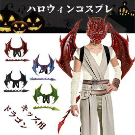 ドラゴン 変身 仮面 3点セット キッズ おもちゃ ハロウィン 仮装 恐竜 悪魔 悪魔の羽 コスプレ ハロウィン クリスマス 忘年会 学園祭