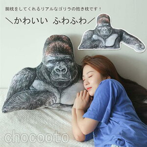 !ぬいぐるみ ゴリラ 猿 サル 動物 大きい抱き枕 腕枕 おもちゃ 玩具 面白い かわいい ギフト 子供 誕生日 彼女 プレゼント 45*90cm
