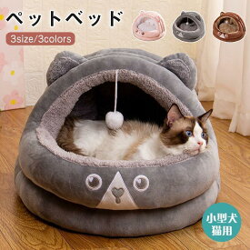 ペットハウス ペットベッド 猫ハウス キャットベッド ドーム型 洗える おもちゃ付 秋 冬 犬 猫 寝具 寝床 暖かい もこもこ