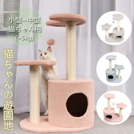 キャットタワー 猫タワー おしゃれ 据え置き キャット猫タワー 中小型猫 紐付ベージュ猫用品 爪とぎ 麻 多頭飼い子猫 頑丈 スタジアム ふわふわ父の日