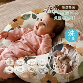 授乳クッション 抱き枕 可愛い 花柄 授乳枕 プレゼント ギフト 健康グッズ 腰痛サポート 肌触り 産婦人科 入院 授乳姿勢 円座クッション ベビー