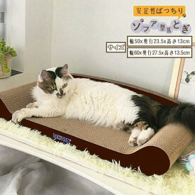 爪とぎ 猫 爪研ぎ おしゃれ 爪とぎ防止 ダンボール つめとぎ 爪とぎソファ 爪みがき 段ボール 爪やすり 爪研ぎ 爪磨き