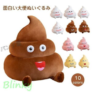 大便 ぬいぐるみ うんこ 超可愛いうんこ君 クッション うんこ抱き枕 おかしい 抱きまくら ソファー 部屋 ベッド 面白い 置物 誕生日 プレゼント