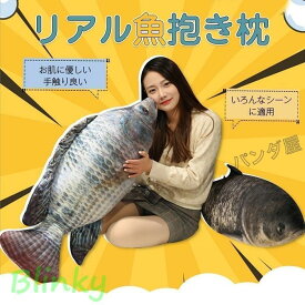 ぬいぐるみ リアル さかな 魚 抱きまくら ソファークッション かわいい 面白いインテリア 雑貨 お誕生日プレゼント 特大 グッズ 100cm
