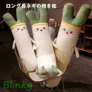 ぬいぐるみ ねぎ ネギ 抱きまくら 抱き枕 癒し系 おもしろい ストレス解消 クッション お昼寝 彼女 誕生日 子供 プレゼント 雑貨 ギフト 90 120 140