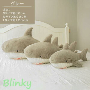 ぬいぐるみ さめ 鮫 サメ シャーク 魚 水族館 抱き枕 グッズ クッション だきまくら 枕 まくら 可愛い 鮫 縫い包み 子供 誕生日 おもちゃ お祝い 記念日 60cm