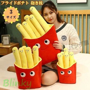 抱き枕 かわいい ぬいぐるみ フライドポテト 抱き枕 ポテト 寝具 クッション 可愛い 車飾り 置物 装飾 インテリア お誕生日 お祝い 贈り物 プレゼント 40cm