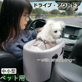 ドライブベット 犬ベッド 犬用 猫用 車載 ペットベッド 肘掛け ストライプ ペットソファー 車用シート ドライブボックス 飛出し防止 ドライブ用品 旅行 6kgまで父の日