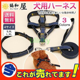 ハーネス リードセット 3点セット ジーンズ 犬用 ワンちゃん デニム風 中型犬 持ちやすい おしゃれ 小型犬 ペット リード付きセット