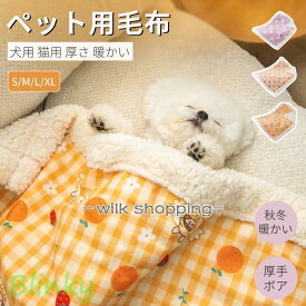 犬用毛布 猫用毛布 ペット ブランケット 冬寒さ対策 犬 猫 ペット用品 グッズ暖かい お昼寝 犬猫ペット用マット 防寒 冷房対策 四季適用 犬寝具 猫寝具父の日