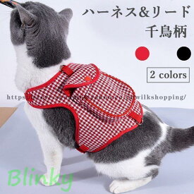 猫服 キャットウェア ハーネス リード 千鳥柄 ドッグウェア ポケット付き ハーネスリード 2点セット ベスト ペット服 犬服 チェック柄 おしゃれ老人の日