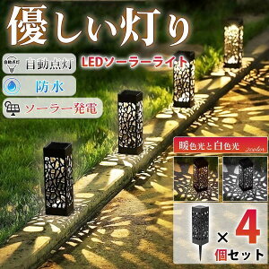 ソーラー ライト ガーデンライト ソーラーライト 屋外 防水 led 庭 ライト おしゃれ ランタン 照明 防犯 暖色 4個セット 街灯 外灯 ガーデン