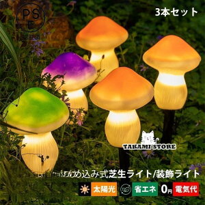 3本セット LED ソーラーライト 明暗センサー 自動点灯/消灯 ガーデンライト 屋外照明 椎茸型 キノコ 埋め込み式 防雨 おしゃれ 庭園 外灯 ソーラー充電 照明器具
