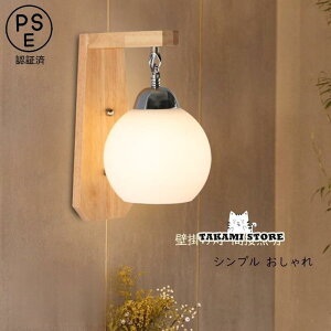 ブラケットライト おしゃれ 北欧 ガラス ボール 丸型 壁付け 木製 木目調 LED対応 ウォールランプ 和風 間接照明器具 寝室 玄関 廊下 階段 壁掛け灯