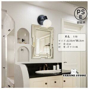 工事必要 壁掛け照明 ブラケットライト ウォールランプ ガラス 欧米現代LED照明 洗面台 浴室灯 化粧室 洗面鏡照明 鏡台 ミラーライト 寝室 1灯 洗面所照明器具