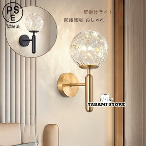 LED ブラケットライト 北欧 おしゃれ モダン 壁付け 和風 ガラス ボール ウォールランプ 間接照明器具 インテリア 寝室 和室 玄関 洗面所 階段 廊下 壁掛け灯