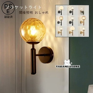 ブラケットライト 壁付け LED 北欧 おしゃれ ガラス ボール 和風 ウォールランプ 間接照明器具 モダン インテリア 洗面所 廊下 寝室 玄関 和室 階段 壁掛け灯