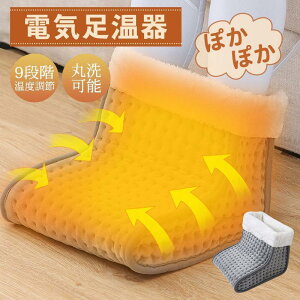 フットウォーマー 足温器 足元ヒーター コンセント式 電気足温器 タイマー付き 足元ホット 職場用 省エネ 足元暖房 冷 え症対策 寒さ対策 丸洗い可 プレゼント