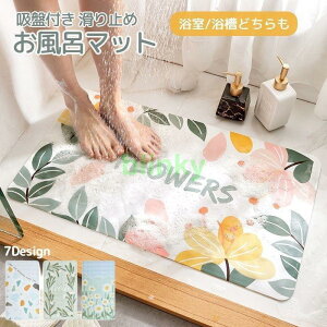 お風呂マット 浴室用 浴槽用 吸着 滑り止めマット すべり止めマット 転倒防止 介護用品 吸盤付き 浴室マット シャワーマット 入浴 かわいい ナチュ