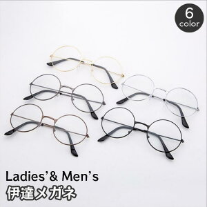 伊達メガネ ファッションメガネ 男女兼用 レディース メンズ 女性 男性 ラウンド 丸型 丸めがね 度なし眼鏡 細フレーム メタルフレーム フルリム