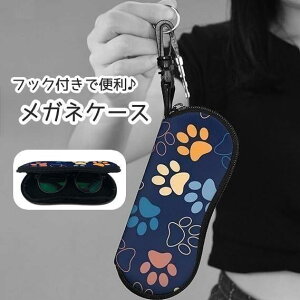 メガネケース サングラスケース 眼鏡ケース フック付き 収納 持ち運び 眼鏡 めがね メガネ サングラス 老眼鏡 肉球 ネコ イヌ 猫 犬 シンプル