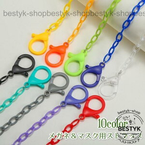 メガネチェーン 眼鏡用ストラップ マスチェーン グラスホルダー マスクストラップ 落下防止 便利 紛失防止 フック シンプル カラフル おしゃれ 眼鏡