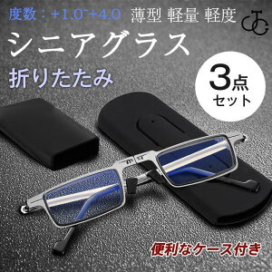 老眼鏡 折りたたみ シニアグラス 折り畳み式 ブルーライトカット 3点セット レディース メンズ UVカット コンパクト 携帯用 ケース付き 軽い