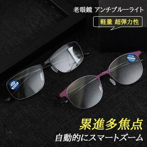老眼鏡 おしゃれ アンチブルーライト 累進多焦点 自動的にスマートズーム 軽度レンズ レディース メンズリーディンググラス 軽量 弾力性 敬老の日